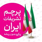 پرچم تشریفات ایران یکرو (بدون ریشه)