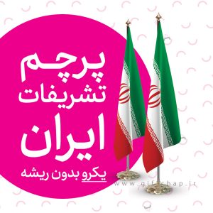 پرچم تشریفات ایران یکرو (بدون ریشه)