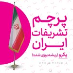 پرچم تشریفات ایران یکرو (ریشه دوزی شده)