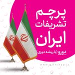 پرچم تشریفات ایران دورو