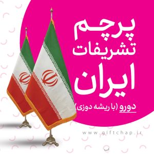 پرچم تشریفات ایران دورو