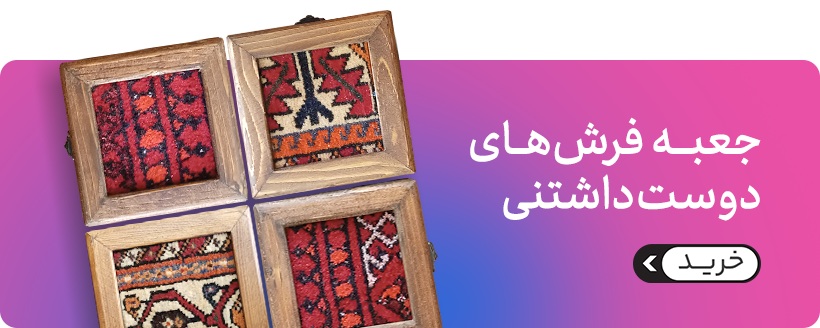 جعبه فرش