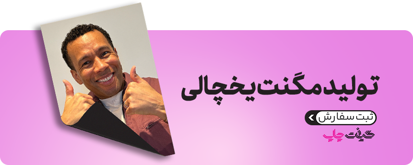 تولید مگنت یخچالی
