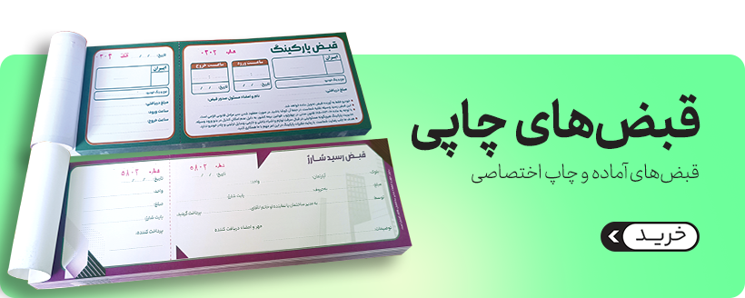 قبض های چاپی