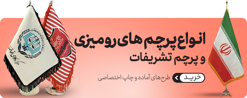 چاپ پرچم تبلیغاتی