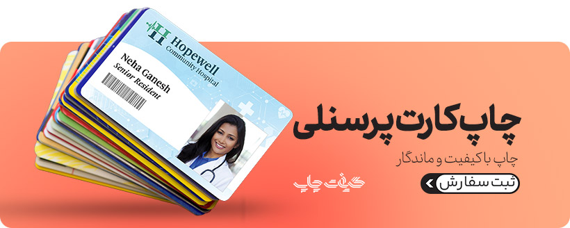 چاپ کارت شناسایی