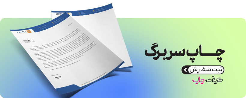 چاپ سربرگ