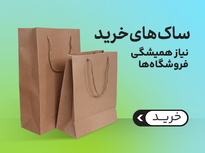 ساک خرید کاغذی