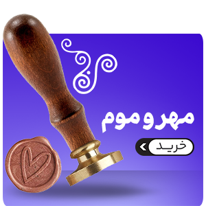 مهر و موم