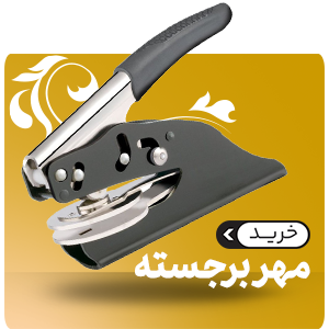 مهر برجسته