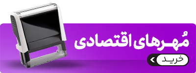 مهرهای اقتصادی