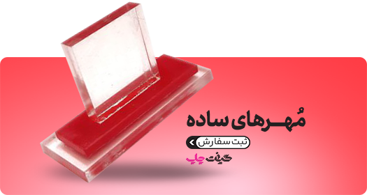 مهرهای ساده